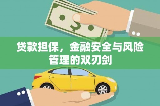 海伦贷款担保，金融安全与风险管理的双刃剑