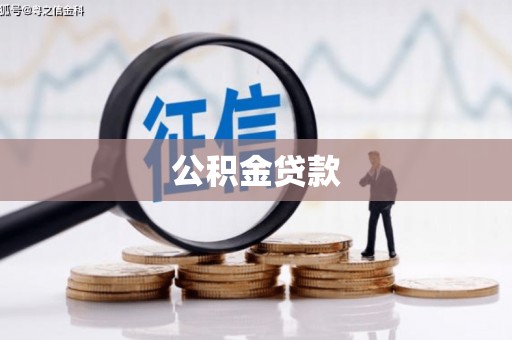 海伦公积金贷款