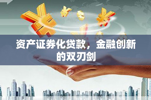 海伦资产证券化贷款，金融创新的双刃剑