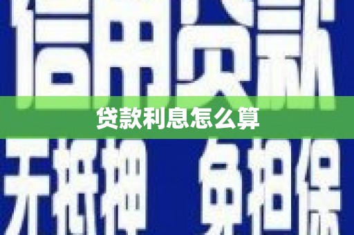 海伦贷款利息怎么算