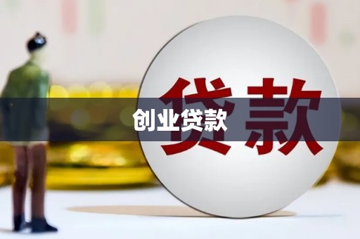 海伦创业贷款