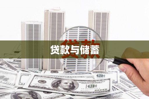 海伦贷款与储蓄