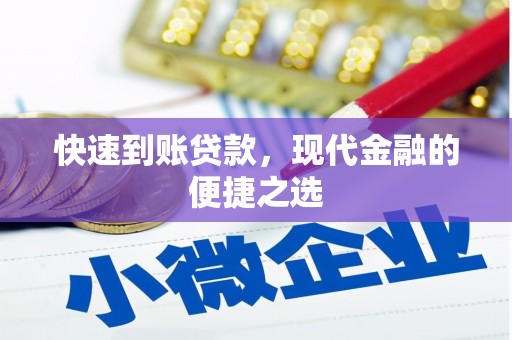 海伦快速到账贷款，现代金融的便捷之选
