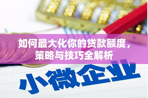 海伦如何最大化你的贷款额度，策略与技巧全解析