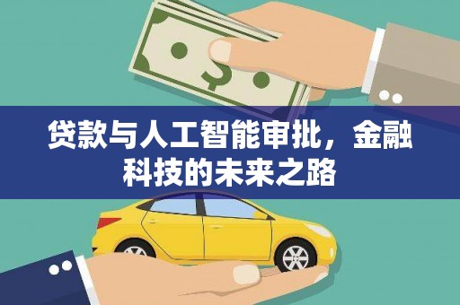 海伦贷款与人工智能审批，金融科技的未来之路