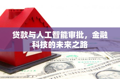 海伦贷款与人工智能审批，金融科技的未来之路