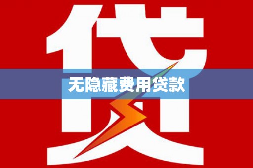 海伦无隐藏费用贷款