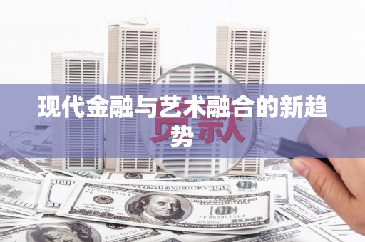 海伦现代金融与艺术融合的新趋势