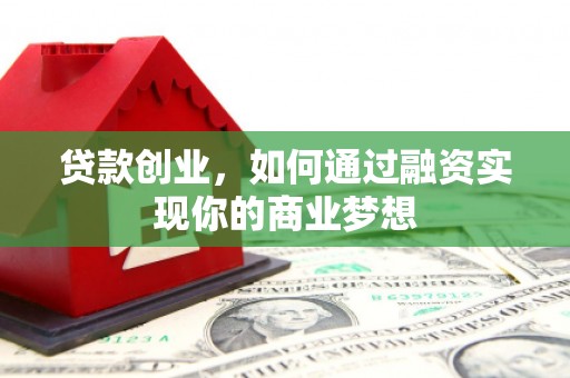 海伦贷款创业，如何通过融资实现你的商业梦想
