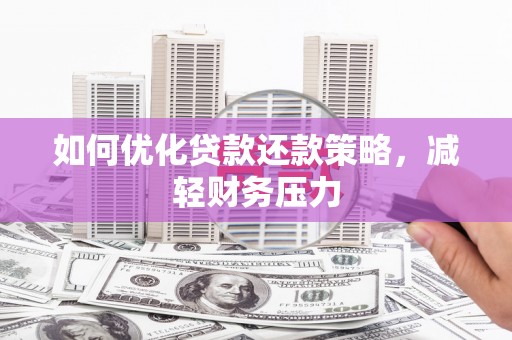 海伦如何优化贷款还款策略，减轻财务压力