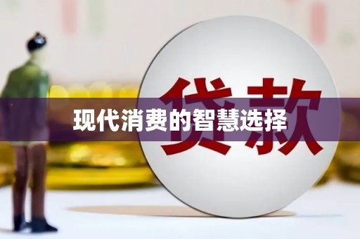 海伦现代消费的智慧选择