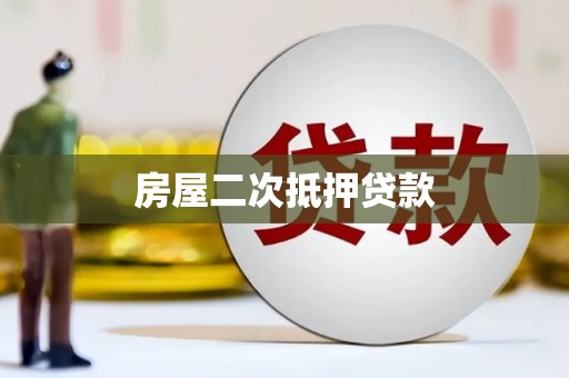 海伦房屋二次抵押贷款