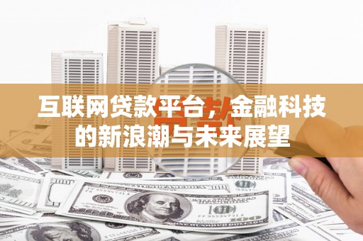 海伦互联网贷款平台，金融科技的新浪潮与未来展望