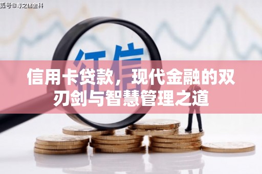 海伦信用卡贷款，现代金融的双刃剑与智慧管理之道