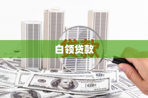 海伦白领贷款