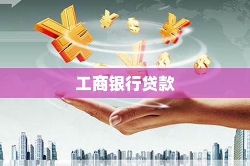 海伦工商银行贷款