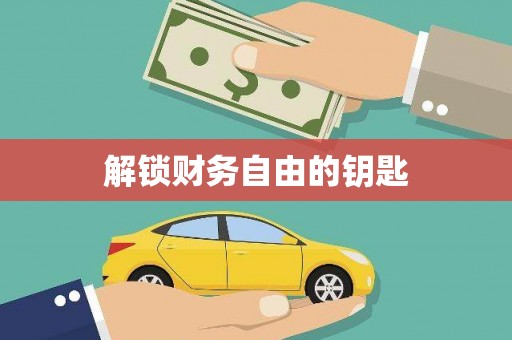 海伦解锁财务自由的钥匙