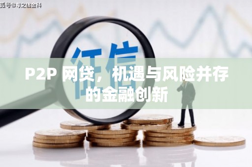 海伦P2P 网贷，机遇与风险并存的金融创新