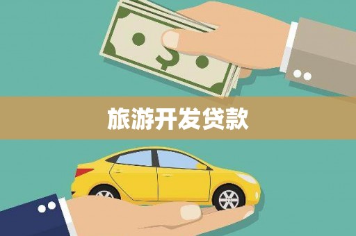 海伦旅游开发贷款