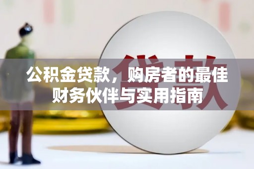 海伦公积金贷款，购房者的最佳财务伙伴与实用指南