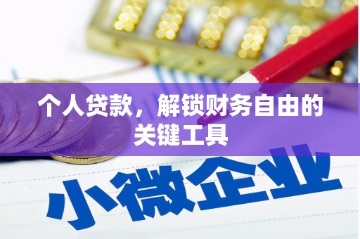 海伦个人贷款，解锁财务自由的关键工具
