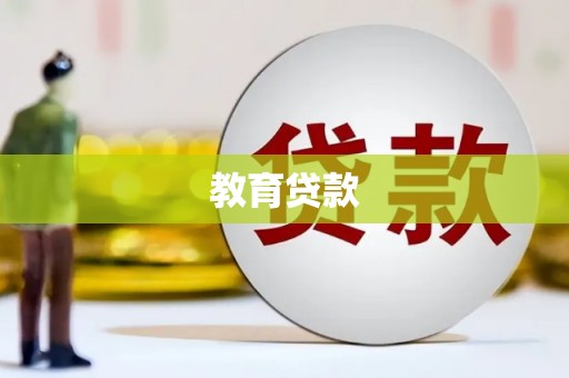 海伦教育贷款