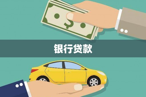 海伦银行贷款