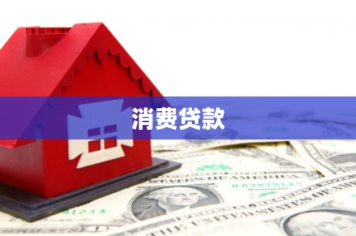 海伦消费贷款