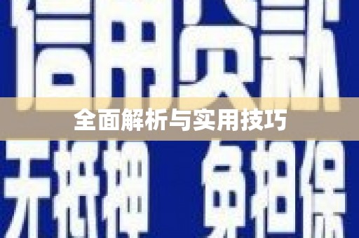 海伦全面解析与实用技巧