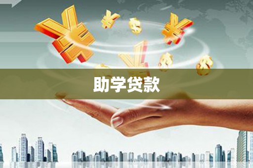 海伦助学贷款