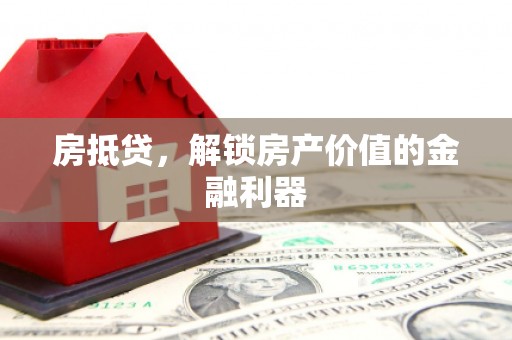 海伦房抵贷，解锁房产价值的金融利器