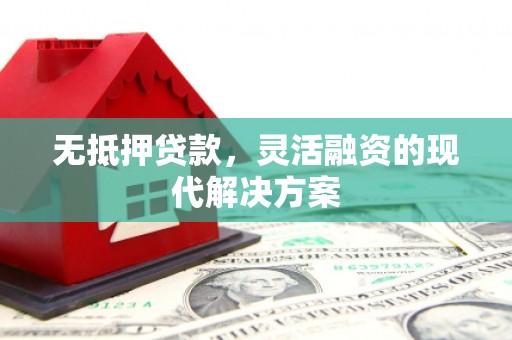 海伦无抵押贷款，灵活融资的现代解决方案