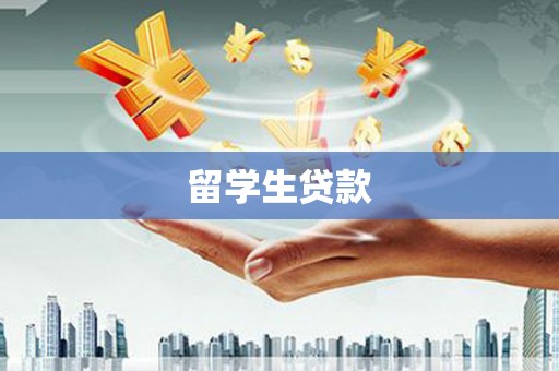 海伦留学生贷款