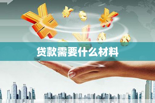 海伦贷款需要什么材料