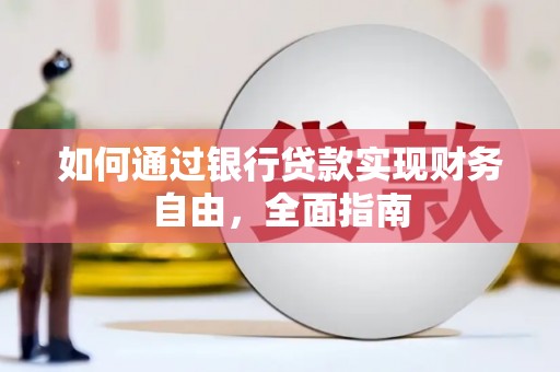 海伦如何通过银行贷款实现财务自由，全面指南