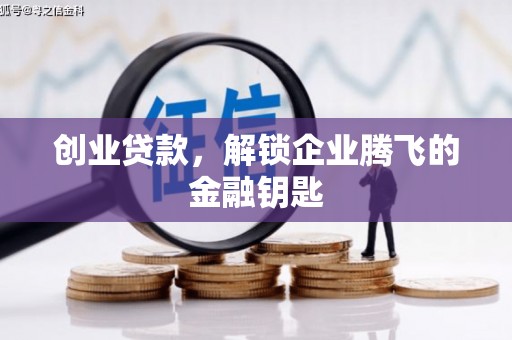 海伦创业贷款，解锁企业腾飞的金融钥匙