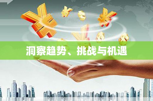 海伦洞察趋势、挑战与机遇