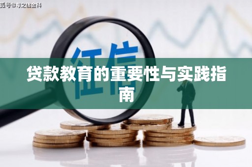 海伦贷款教育的重要性与实践指南