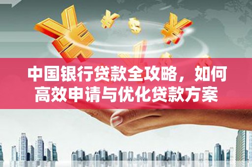 海伦中国银行贷款全攻略，如何高效申请与优化贷款方案