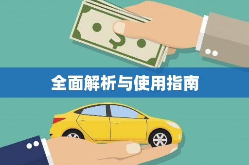 海伦全面解析与使用指南