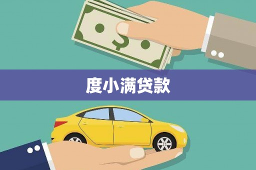 海伦度小满贷款