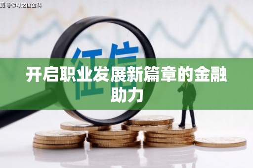 海伦开启职业发展新篇章的金融助力