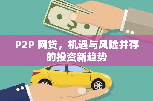 海伦P2P 网贷，机遇与风险并存的投资新趋势