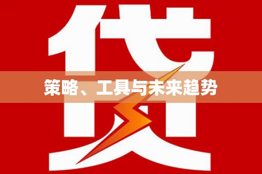 海伦策略、工具与未来趋势