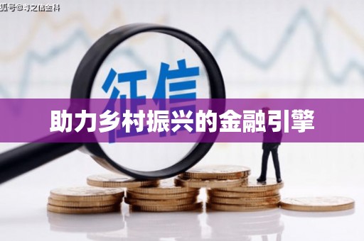 海伦助力乡村振兴的金融引擎