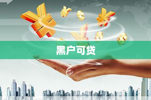 海伦黑户可贷