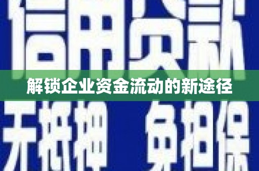 海伦解锁企业资金流动的新途径