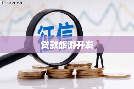 海伦贷款旅游开发