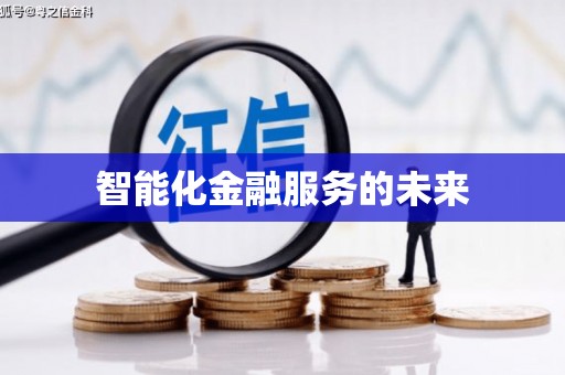 海伦智能化金融服务的未来