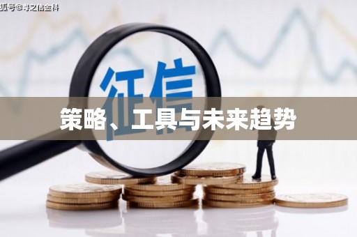 海伦策略、工具与未来趋势